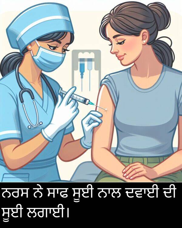 ਨਰਸ: ਨਰਸ ਨੇ ਸਾਫ ਸੂਈ ਨਾਲ ਦਵਾਈ ਦੀ ਸੂਈ ਲਗਾਈ।