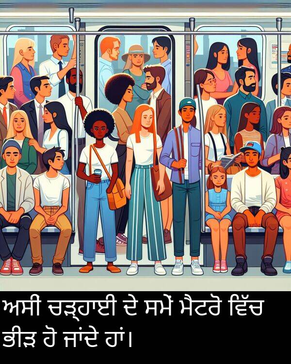 ਅਸੀਂ: ਅਸੀਂ ਚੜ੍ਹਾਈ ਦੇ ਸਮੇਂ ਮੈਟਰੋ ਵਿੱਚ ਭੀੜ ਹੋ ਜਾਂਦੇ ਹਾਂ।