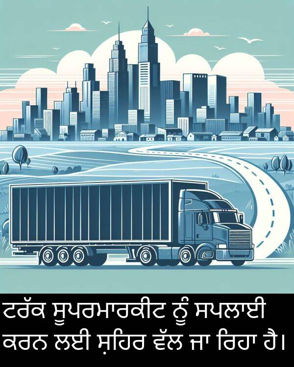ਸ਼ਹਿਰ: ਟਰੱਕ ਸੂਪਰਮਾਰਕੀਟ ਨੂੰ ਸਪਲਾਈ ਕਰਨ ਲਈ ਸ਼ਹਿਰ ਵੱਲ ਜਾ ਰਿਹਾ ਹੈ।