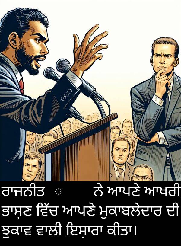 ਆਖਰੀ: ਰਾਜਨੀਤिज्ञ ਨੇ ਆਪਣੇ ਆਖਰੀ ਭਾਸ਼ਣ ਵਿੱਚ ਆਪਣੇ ਮੁਕਾਬਲੇਦਾਰ ਦੀ ਝੁਕਾਵ ਵਾਲੀ ਇਸ਼ਾਰਾ ਕੀਤਾ।