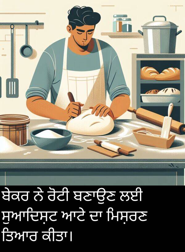ਬੇਕਰ: ਬੇਕਰ ਨੇ ਰੋਟੀ ਬਣਾਉਣ ਲਈ ਸੁਆਦਿਸ਼ਟ ਆਟੇ ਦਾ ਮਿਸ਼ਰਣ ਤਿਆਰ ਕੀਤਾ।