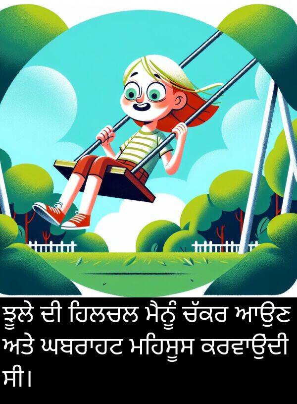 ਆਉਣ: ਝੂਲੇ ਦੀ ਹਿਲਚਲ ਮੈਨੂੰ ਚੱਕਰ ਆਉਣ ਅਤੇ ਘਬਰਾਹਟ ਮਹਿਸੂਸ ਕਰਵਾਉਂਦੀ ਸੀ।