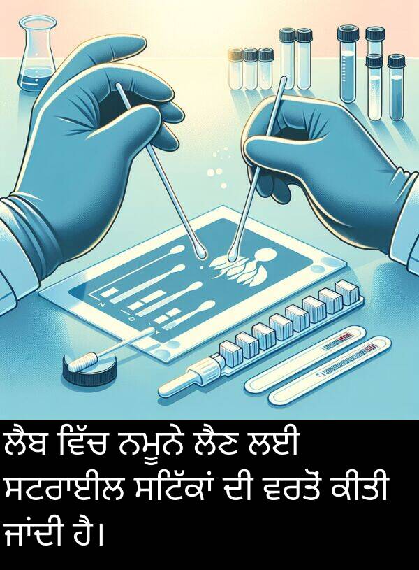 ਕੀਤੀ: ਲੈਬ ਵਿੱਚ ਨਮੂਨੇ ਲੈਣ ਲਈ ਸਟਰਾਈਲ ਸਟਿੱਕਾਂ ਦੀ ਵਰਤੋਂ ਕੀਤੀ ਜਾਂਦੀ ਹੈ।