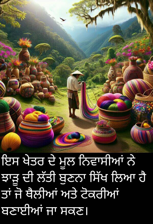 ਟੋਕਰੀਆਂ: ਇਸ ਖੇਤਰ ਦੇ ਮੂਲ ਨਿਵਾਸੀਆਂ ਨੇ ਝਾੜੂ ਦੀ ਲੱਤੀ ਬੁਣਨਾ ਸਿੱਖ ਲਿਆ ਹੈ ਤਾਂ ਜੋ ਥੈਲੀਆਂ ਅਤੇ ਟੋਕਰੀਆਂ ਬਣਾਈਆਂ ਜਾ ਸਕਣ।