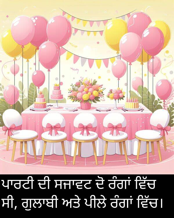 ਸੀ: ਪਾਰਟੀ ਦੀ ਸਜਾਵਟ ਦੋ ਰੰਗਾਂ ਵਿੱਚ ਸੀ, ਗੁਲਾਬੀ ਅਤੇ ਪੀਲੇ ਰੰਗਾਂ ਵਿੱਚ।