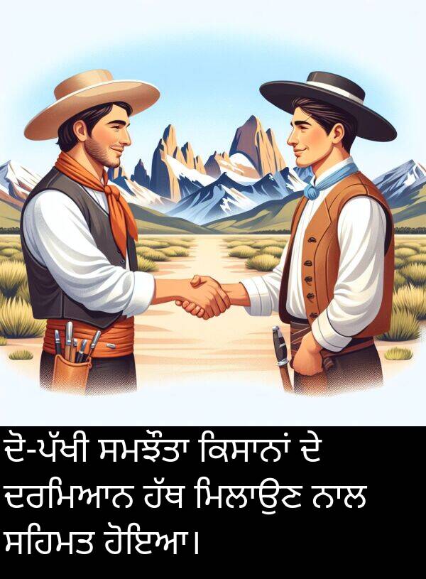 ਸਹਿਮਤ: ਦੋ-ਪੱਖੀ ਸਮਝੌਤਾ ਕਿਸਾਨਾਂ ਦੇ ਦਰਮਿਆਨ ਹੱਥ ਮਿਲਾਉਣ ਨਾਲ ਸਹਿਮਤ ਹੋਇਆ।