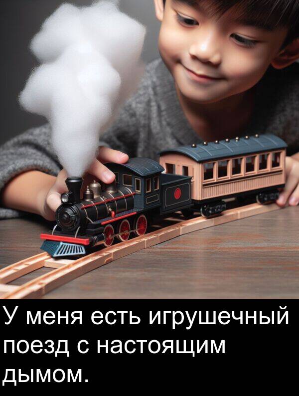 есть: У меня есть игрушечный поезд с настоящим дымом.