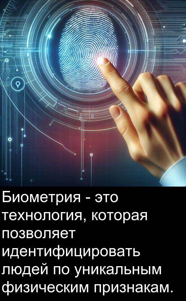 признакам: Биометрия - это технология, которая позволяет идентифицировать людей по уникальным физическим признакам.
