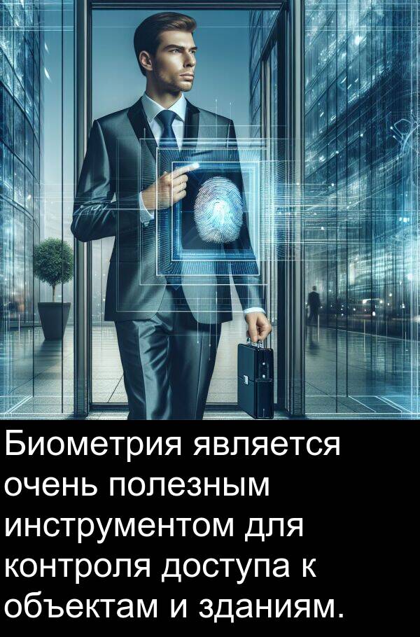 контроля: Биометрия является очень полезным инструментом для контроля доступа к объектам и зданиям.