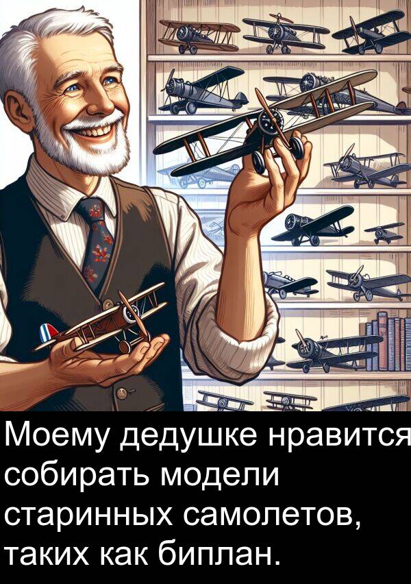 старинных: Моему дедушке нравится собирать модели старинных самолетов, таких как биплан.