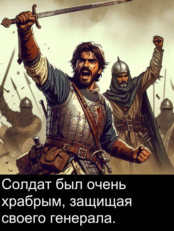 своего: Солдат был очень храбрым, защищая своего генерала.