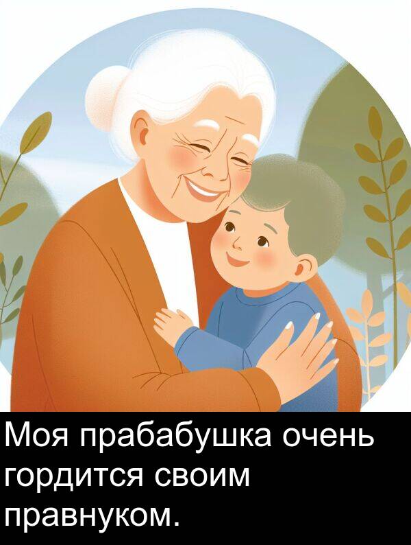 правнуком: Моя прабабушка очень гордится своим правнуком.