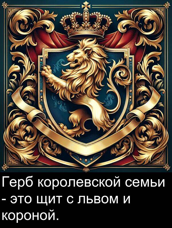 королевской: Герб королевской семьи - это щит с львом и короной.