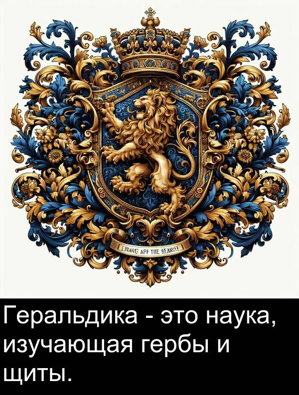 гербы: Геральдика - это наука, изучающая гербы и щиты.