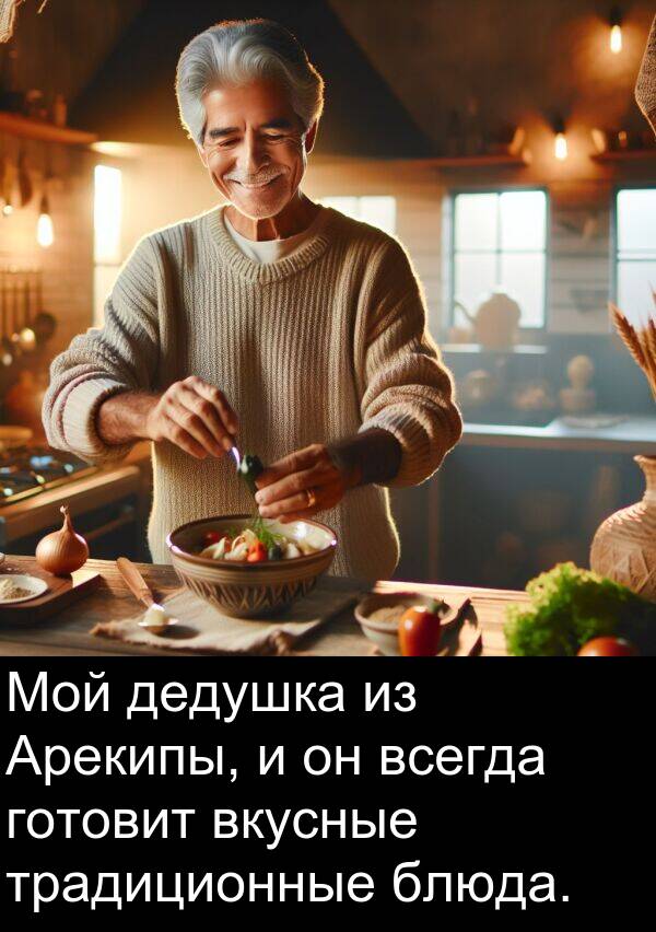 традиционные: Мой дедушка из Арекипы, и он всегда готовит вкусные традиционные блюда.