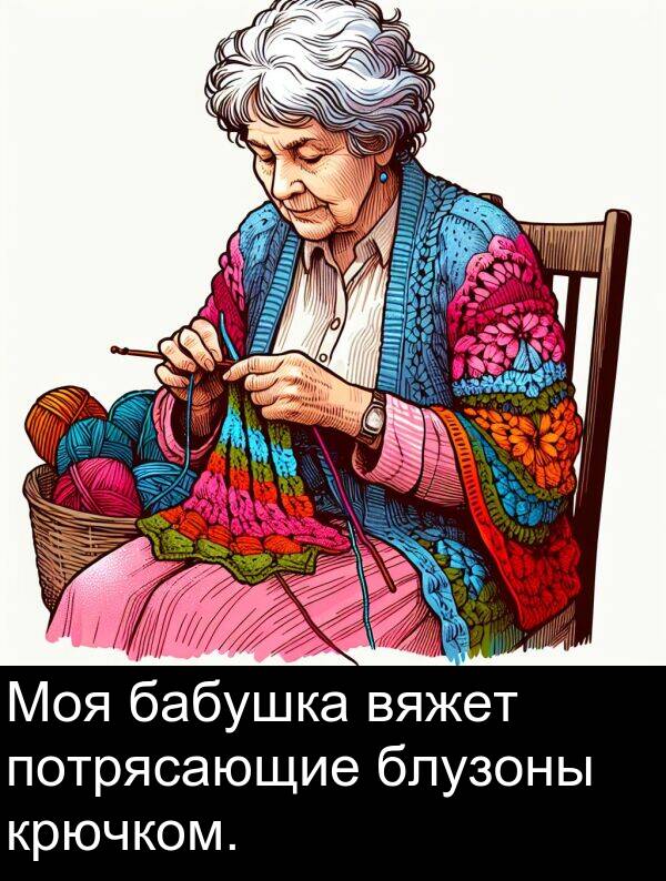 потрясающие: Моя бабушка вяжет потрясающие блузоны крючком.