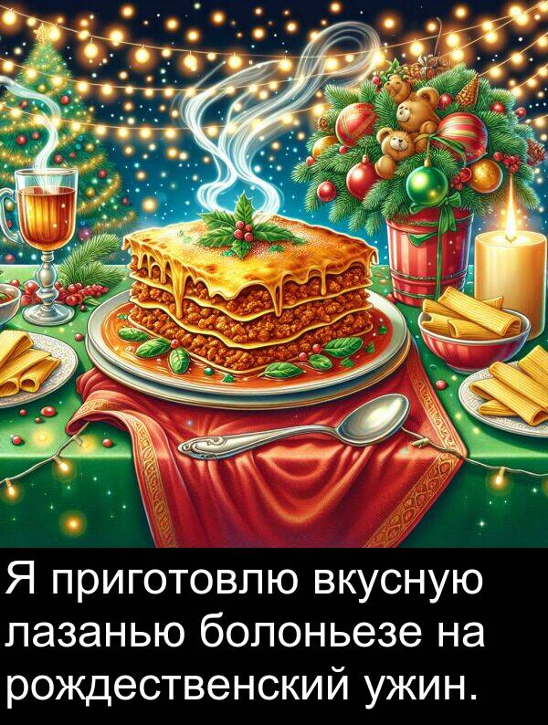 приготовлю: Я приготовлю вкусную лазанью болоньезе на рождественский ужин.