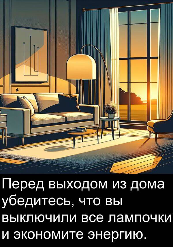 выключили: Перед выходом из дома убедитесь, что вы выключили все лампочки и экономите энергию.