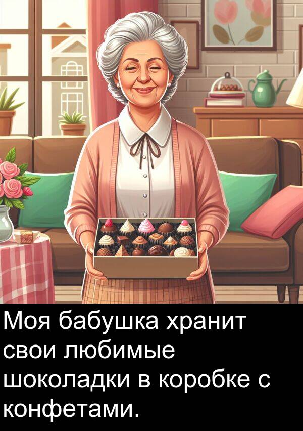 конфетами: Моя бабушка хранит свои любимые шоколадки в коробке с конфетами.