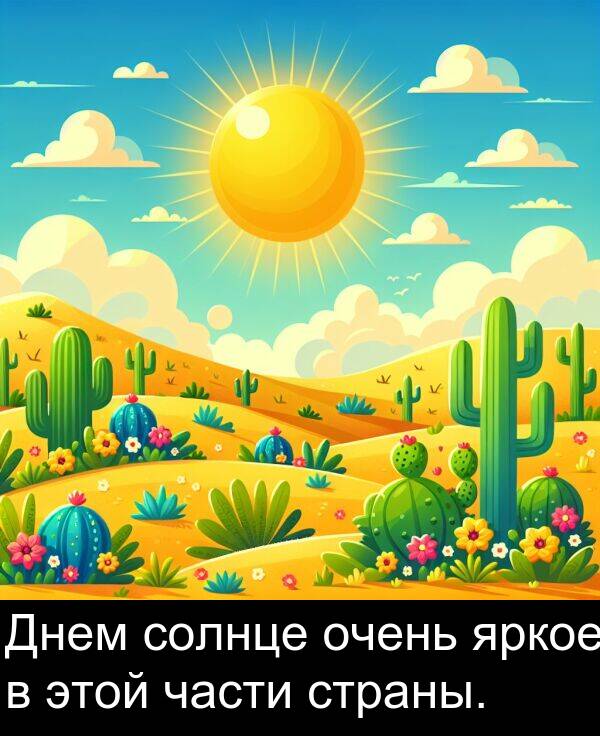 солнце: Днем солнце очень яркое в этой части страны.