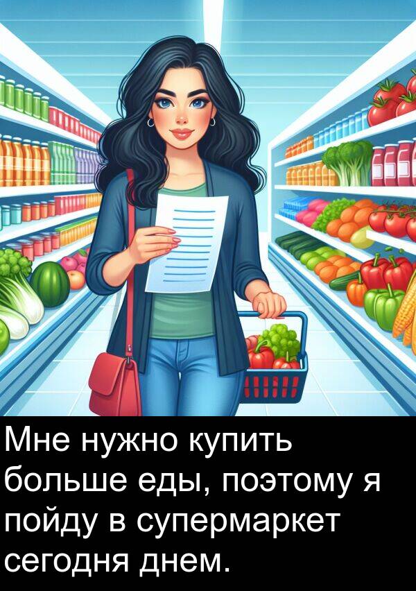 поэтому: Мне нужно купить больше еды, поэтому я пойду в супермаркет сегодня днем.