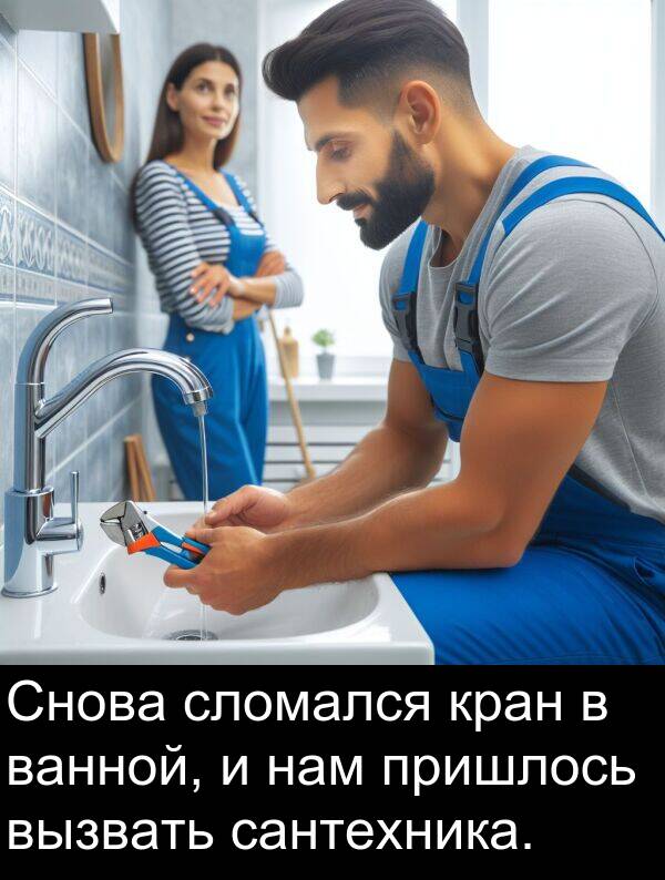 пришлось: Снова сломался кран в ванной, и нам пришлось вызвать сантехника.
