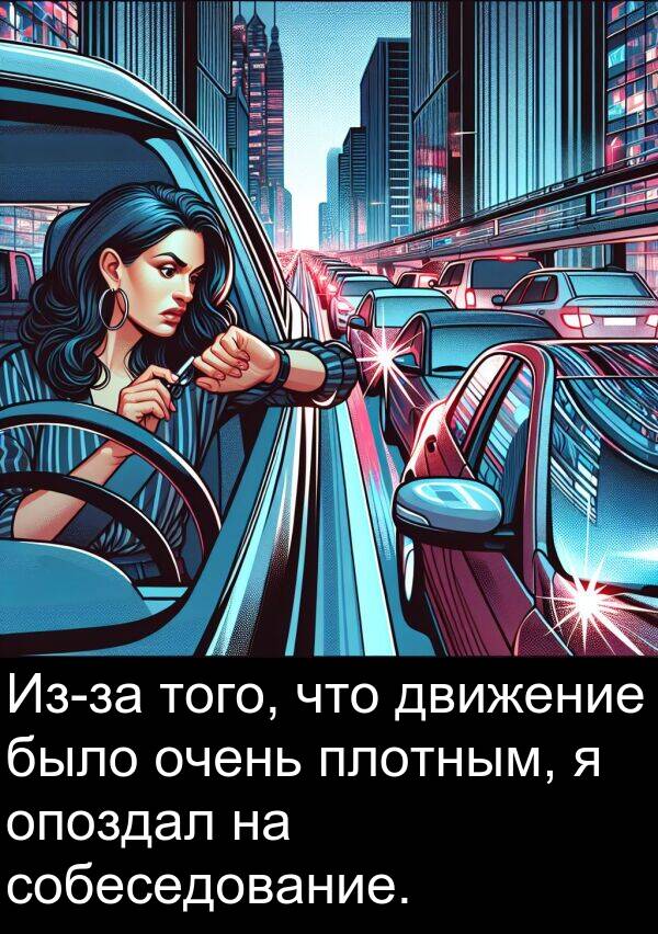 движение: Из-за того, что движение было очень плотным, я опоздал на собеседование.