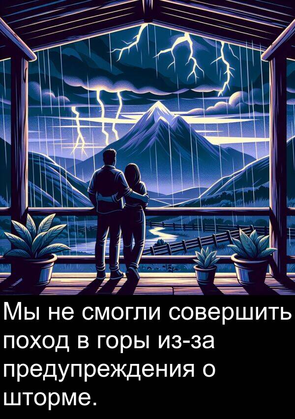 поход: Мы не смогли совершить поход в горы из-за предупреждения о шторме.