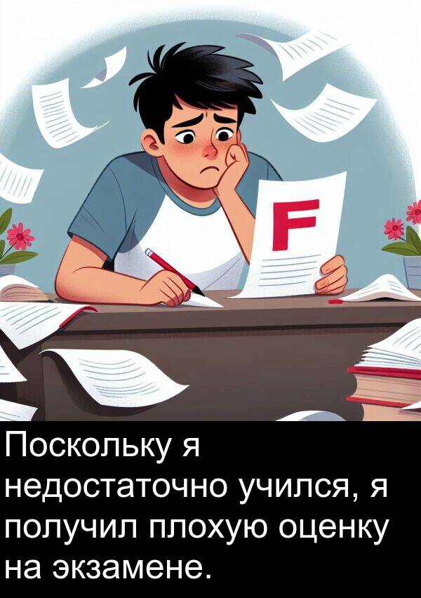 получил: Поскольку я недостаточно учился, я получил плохую оценку на экзамене.