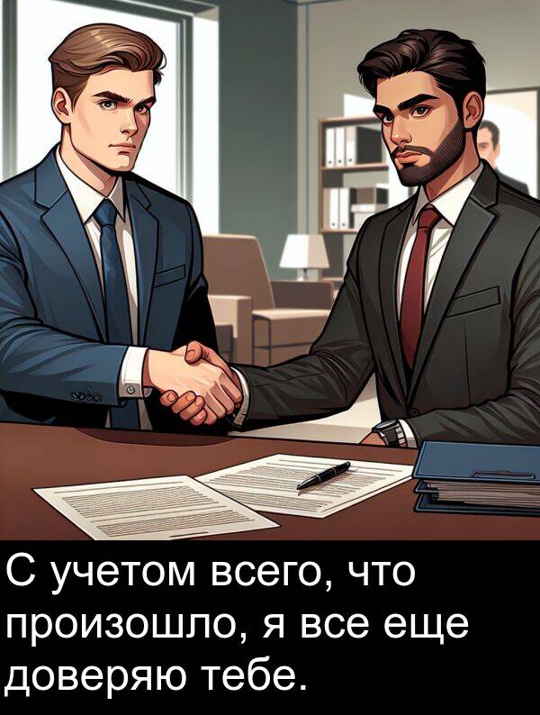 произошло: С учетом всего, что произошло, я все еще доверяю тебе.