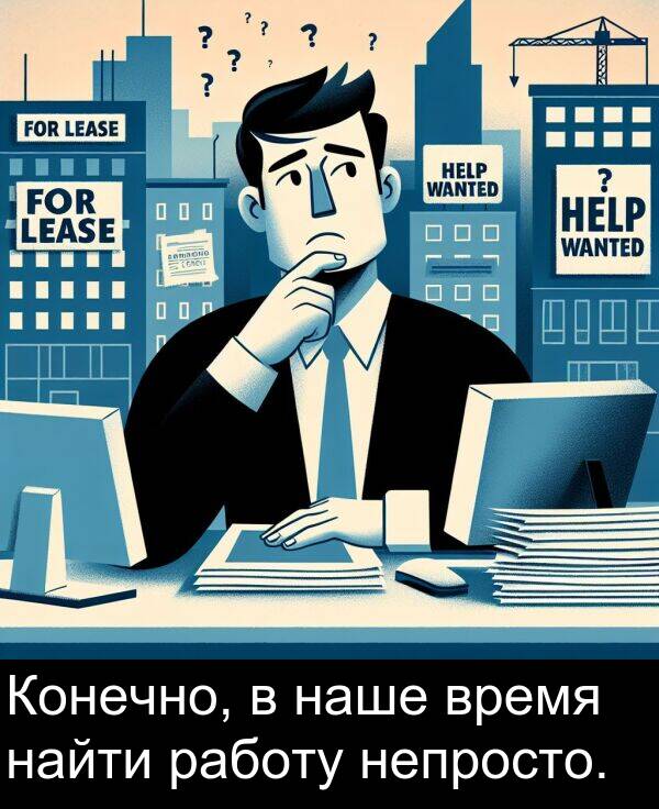 время: Конечно, в наше время найти работу непросто.