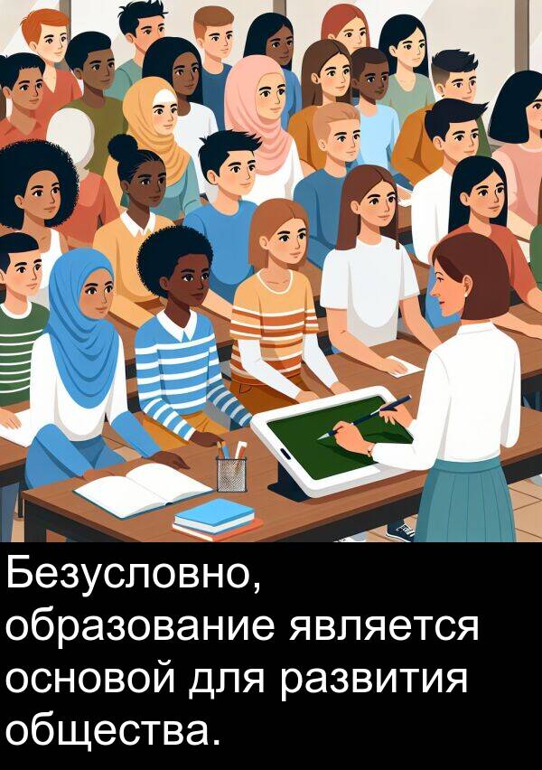 общества: Безусловно, образование является основой для развития общества.
