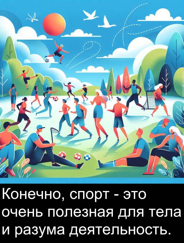 спорт: Конечно, спорт - это очень полезная для тела и разума деятельность.