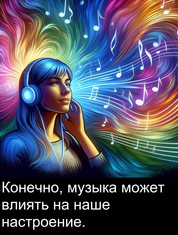 наше: Конечно, музыка может влиять на наше настроение.