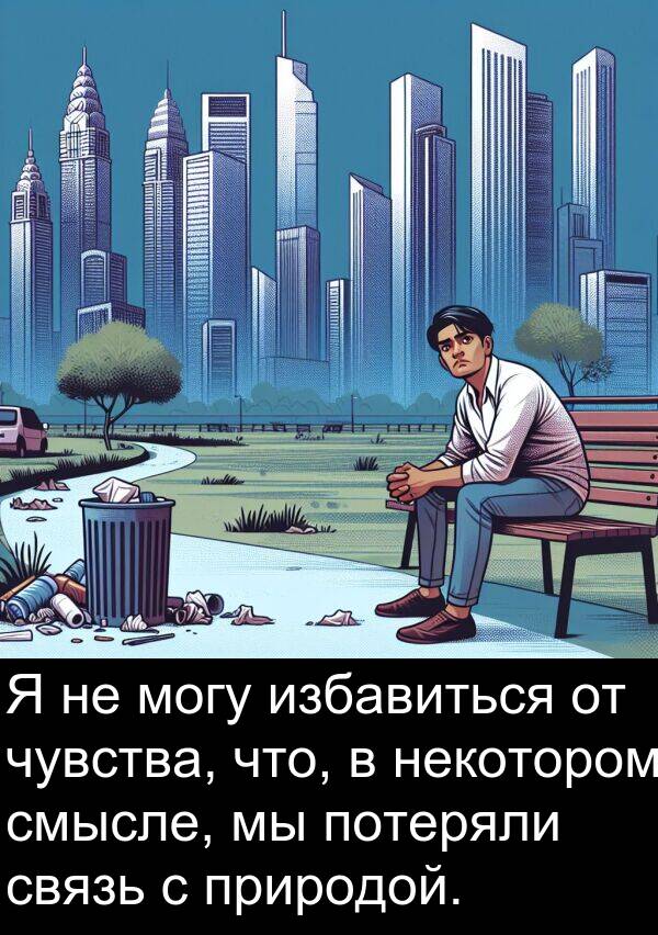 потеряли: Я не могу избавиться от чувства, что, в некотором смысле, мы потеряли связь с природой.