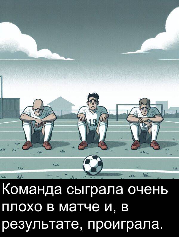 проиграла: Команда сыграла очень плохо в матче и, в результате, проиграла.