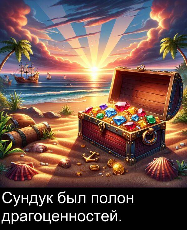 полон: Сундук был полон драгоценностей.