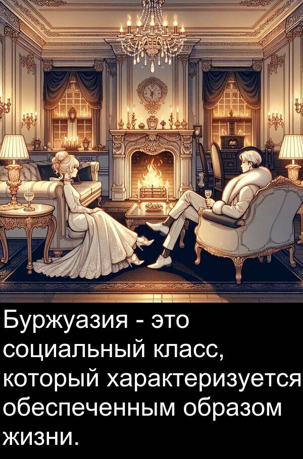 класс: Буржуазия - это социальный класс, который характеризуется обеспеченным образом жизни.