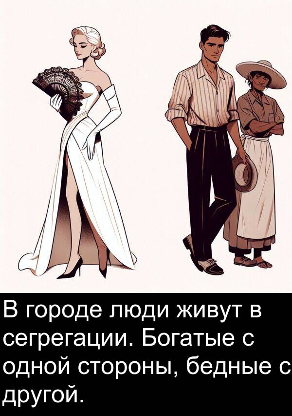 стороны: В городе люди живут в сегрегации. Богатые с одной стороны, бедные с другой.