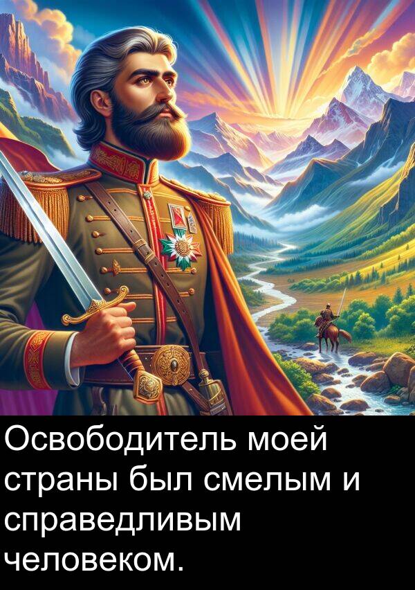 страны: Освободитель моей страны был смелым и справедливым человеком.