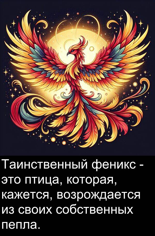 кажется: Таинственный феникс - это птица, которая, кажется, возрождается из своих собственных пепла.