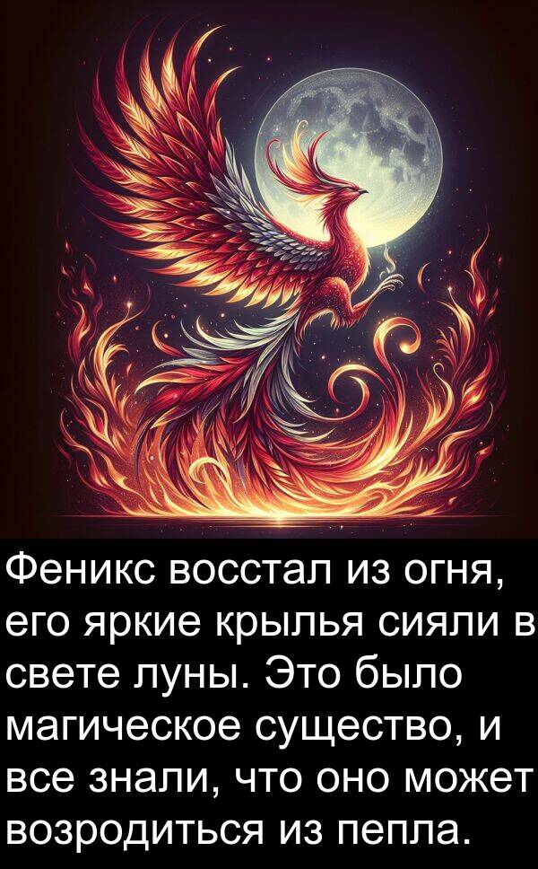 крылья: Феникс восстал из огня, его яркие крылья сияли в свете луны. Это было магическое существо, и все знали, что оно может возродиться из пепла.