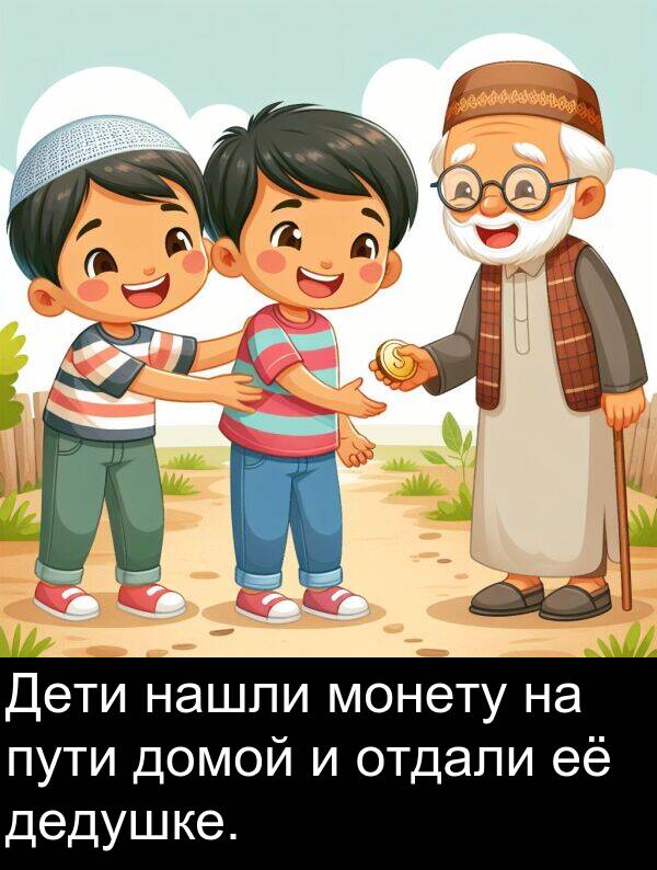 пути: Дети нашли монету на пути домой и отдали её дедушке.