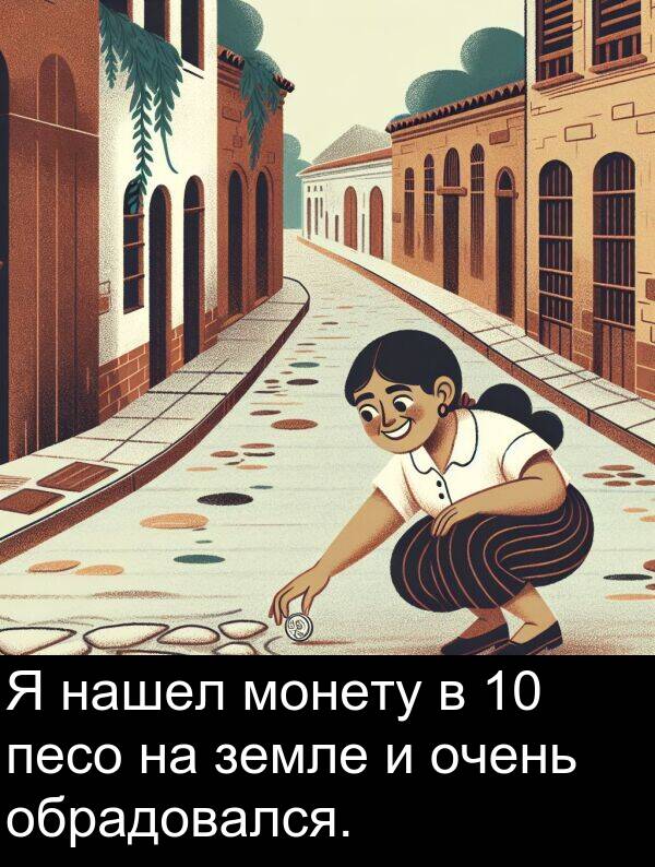 нашел: Я нашел монету в 10 песо на земле и очень обрадовался.
