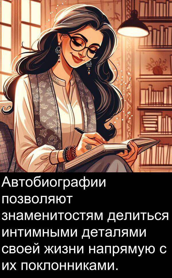 интимными: Автобиографии позволяют знаменитостям делиться интимными деталями своей жизни напрямую с их поклонниками.
