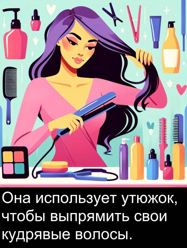 кудрявые: Она использует утюжок, чтобы выпрямить свои кудрявые волосы.