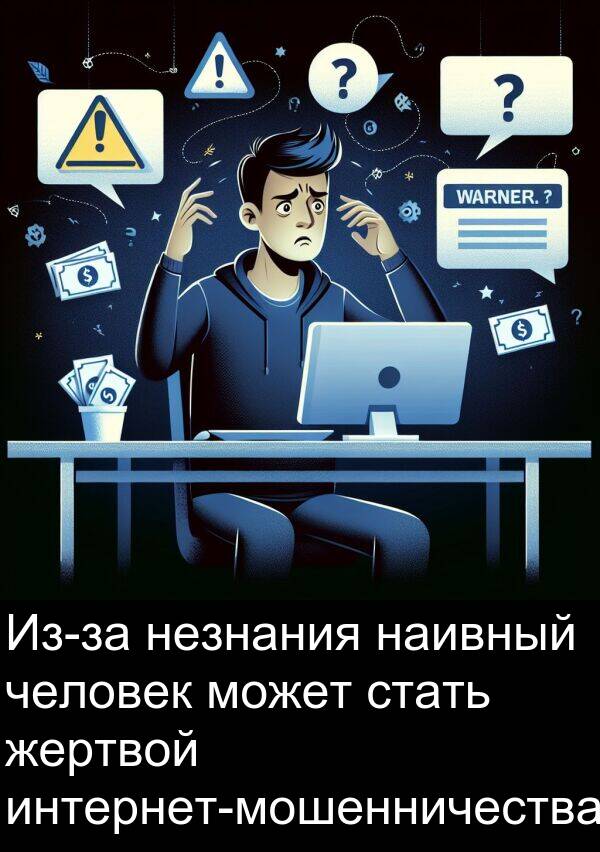 стать: Из-за незнания наивный человек может стать жертвой интернет-мошенничества.