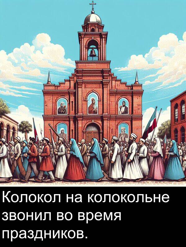 колокольне: Колокол на колокольне звонил во время праздников.