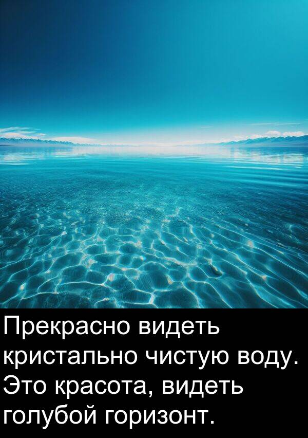 красота: Прекрасно видеть кристально чистую воду. Это красота, видеть голубой горизонт.