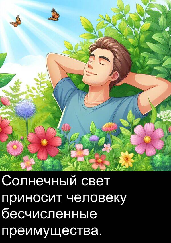 приносит: Солнечный свет приносит человеку бесчисленные преимущества.
